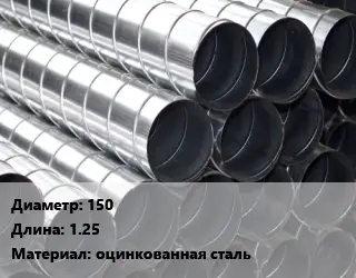 Круглый воздуховод 150 L=1.25 оцинкованная сталь